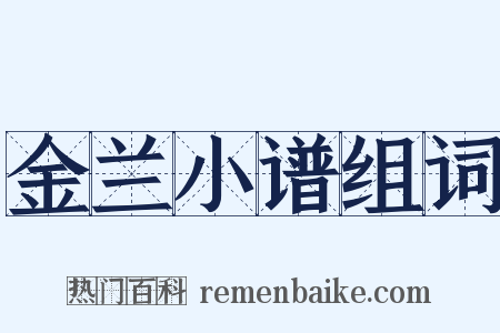 金兰小谱组词是什么意思的图片